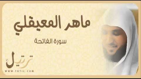 سورة الفاتحة بصوت الشيخ القارئ ماهر المعيقلي - تلاوة خاشعة بجودة عالية