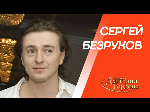 Безруков. «Бригада», роман с Гусевой, убийство Есенина, Путин, Табаков, жена. В гостях у Гордона