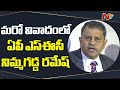 Cheating complaint lodged against SEC Nimmagadda Ramesh in Vijayawada police station