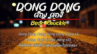 Bear Knuckle - DONG [Dance Performance] ( เนื้อเพลง )