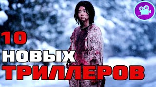 10 НОВЫХ ФИЛЬМОВ ТРИЛЛЕРОВ, которые уже вышли в хорошем качестве [ ТОП новые триллер фильмы 2022 ]