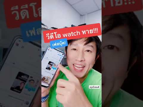 ปุ่มวีดีโอในเฟสหาย!!! แก้เองได้!