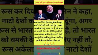 🔥 भारत के साथ खड़े 🇮🇳#BreakingNews#IndiaFirst#ModiStrong#PutinWarning#NATOAlert#WorldPolitics