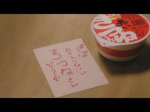 【CM】赤いきつね緑のたぬき 「メッセージ」篇
