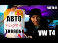 Автотовары для фольксваген каравелла т4. Автоништяки для VW T4