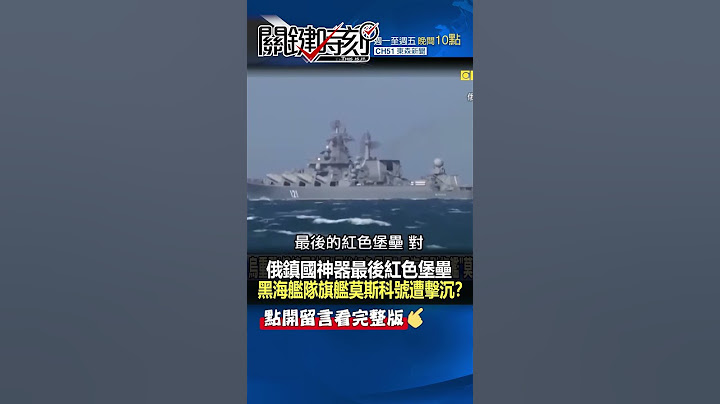 #俄羅斯 鎮國神器「最後紅色堡壘」 #黑海艦隊 旗艦「 #莫斯科號 」遭擊沉！？@ebcCTime #shorts - 天天要聞