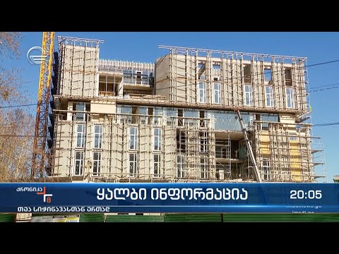 ყალბი ინფორმაცია