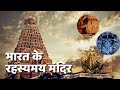 भारत के 5 सबसे रहस्यमय मंदिर | top 5 mysterious temples in India