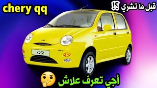 تعرف على شيري كو كو قبل شرائها🚘 وتمنها من 2 مليون + #chery_ qq