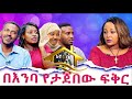 በእንባ የታጀበው ፍቅር Hanna Yohannes: እኛ ቤት