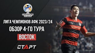 Обзор 4 тура Лиги Чемпионов АФК. Восточная конференция