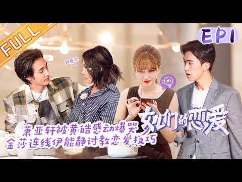 《女儿们的恋爱3》第1期 完整版:黄皓贴心惊喜萧亚轩感动落泪 金晨张继科爆笑约会画风清奇 Meeting Mr. Right S3 EP1丨MGTV 《女儿们的恋爱3》第1期 完整版:黄皓贴心惊喜萧亚轩感动落泪 金晨张继科爆笑约会画风清奇 Meeting Mr. Right S3 EP1丨MGTV
