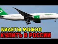 В России авиабилеты на рейс Казань-Туркменабат начали продавать