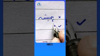 How to write Urdu Word ہمیشہ Ink Pen - Write Perfect urdu shapes #urduhandwriting