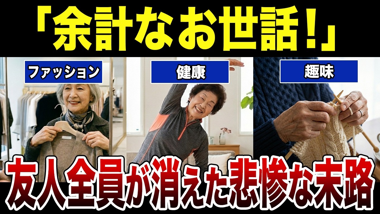 【気づいた時には手遅れ】良かれと思ってのアドバイスで友情崩壊！マウント女の悲しい末路 シニア口コミ紹介します