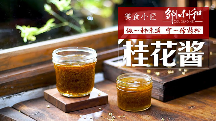 如何做香甜好吃的「桂花蜜」？【小匠邹小和】 - 天天要闻