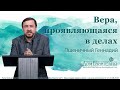 Пшеничный Г.И. "Вера, проявляющаяся в делах" (Иак. 2.14-26). 03.05.2020