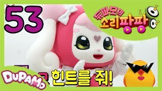 듀파모의 소리팡팡 53편 | 개 짖는 소리 | 물개 울음 소리 | 사자 으르렁거리는 소리 | 어떤 소리일까? | 유아교육 창의력 발달 유아 교육