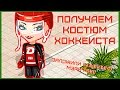 АВАТАРИЯ || ПОЛУЧАЕМ КОСТЮМ ХОККЕИСТА || ЗАЛОЖИЛИ БОМБОЧКУ МЭРИ РИД!