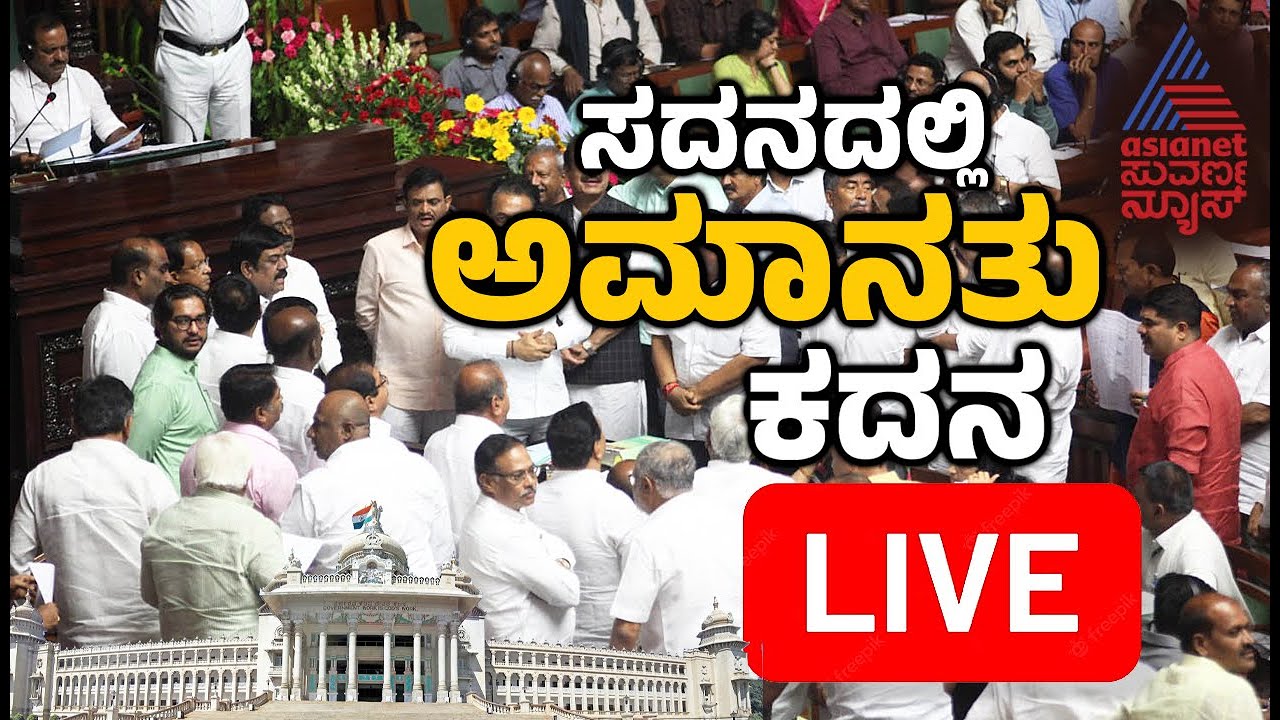 Karnataka Assembly Session Day 14 Live | Kannada News Live | BJP 10 MLA ...