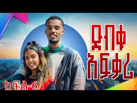 ድብቁ አፍቃሪ 6 Dibku Afkari Part 6 New Ethiopian Series Movies 2025