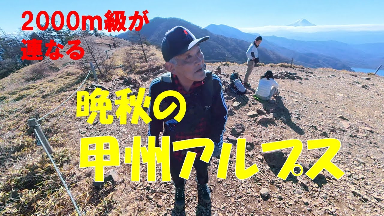 【The 定番低山編】 晩秋の甲州アルプスへ　大菩薩峠・小金沢山・牛奥の雁ヶ腹摺山　2025/11/28