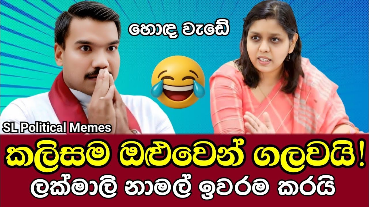 ලක්මාලි නාමල්ට ගැහුවේ රිදෙන්නමයි! 😱 රෙදි නැතිවෙන්න දුන්න පිළිතුර!/Namal vs Lakmali/Political Memes 