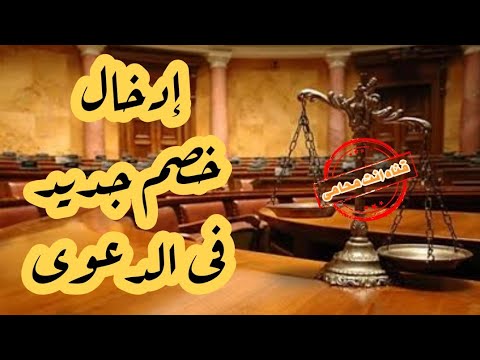 إدخال خصم جديد فى الدعوى