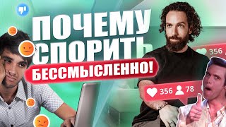 Почему возникают конфликты и споры? | Как появилось &quot;ваше&quot; мнение