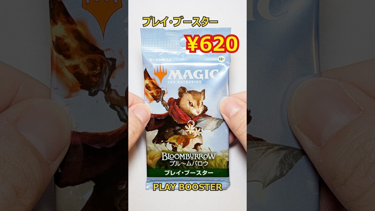 開封】MTG 「ブルームバロウ」/プレイ・ブースター - YouTube