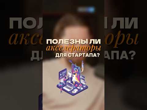 Полезны ли акселераторы для стартапа?