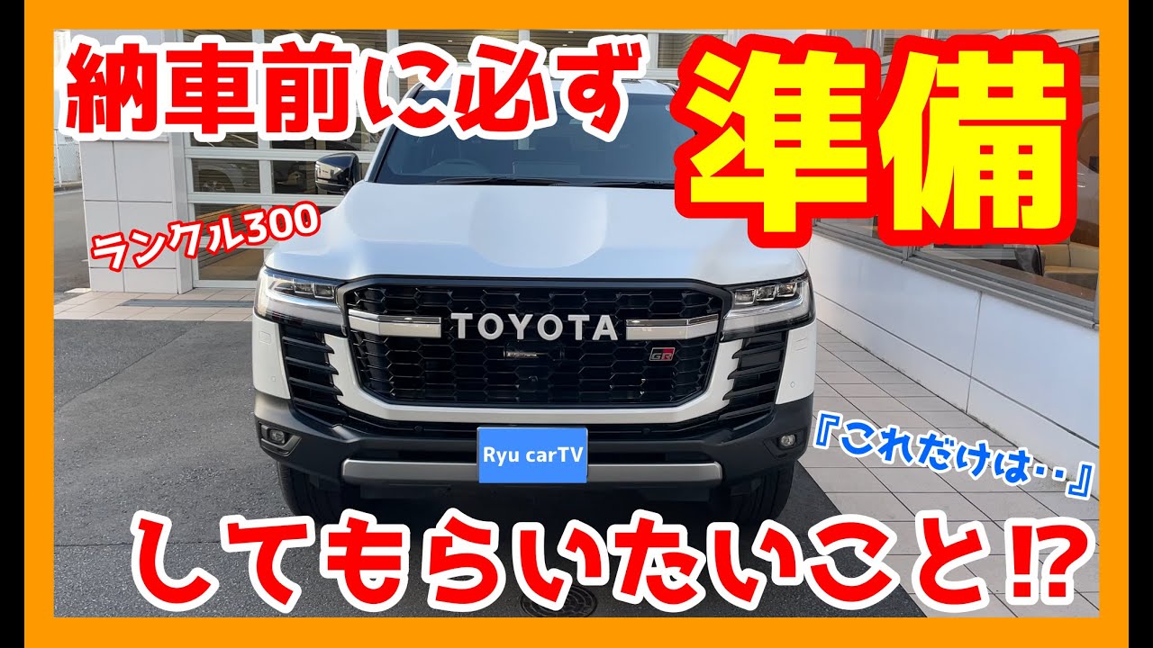ランクル300】納車前に必ず準備して下さい‼納期が未定の今ですよ‼ land