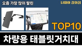 가장 많이 팔린 차량용 태블릿거치대 추천 Top10!