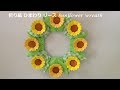 折り紙 ひまわりのリースの折り方（niceno1） Origami Sunflower wreath tutorial