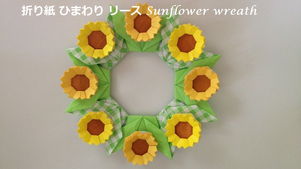 折り紙 ひまわりのリースの折り方 Niceno1 Origami Sunflower Wreath Tutorial Youtube