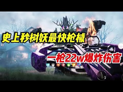 使命召唤手游：史上秒树妖最快枪械，一枪22万的爆炸伤害 #小极地游戏解说