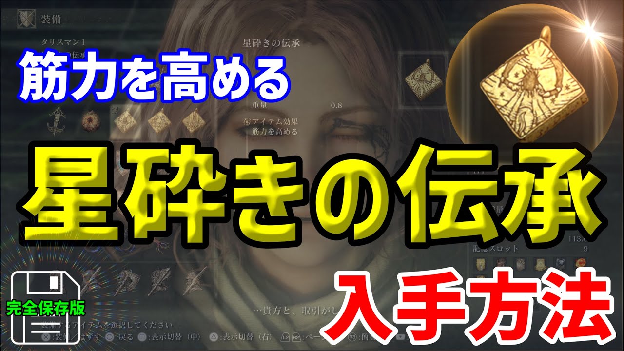 エルデンリング】「星砕きの伝承」の取り方完全解説 筋力を高める これ