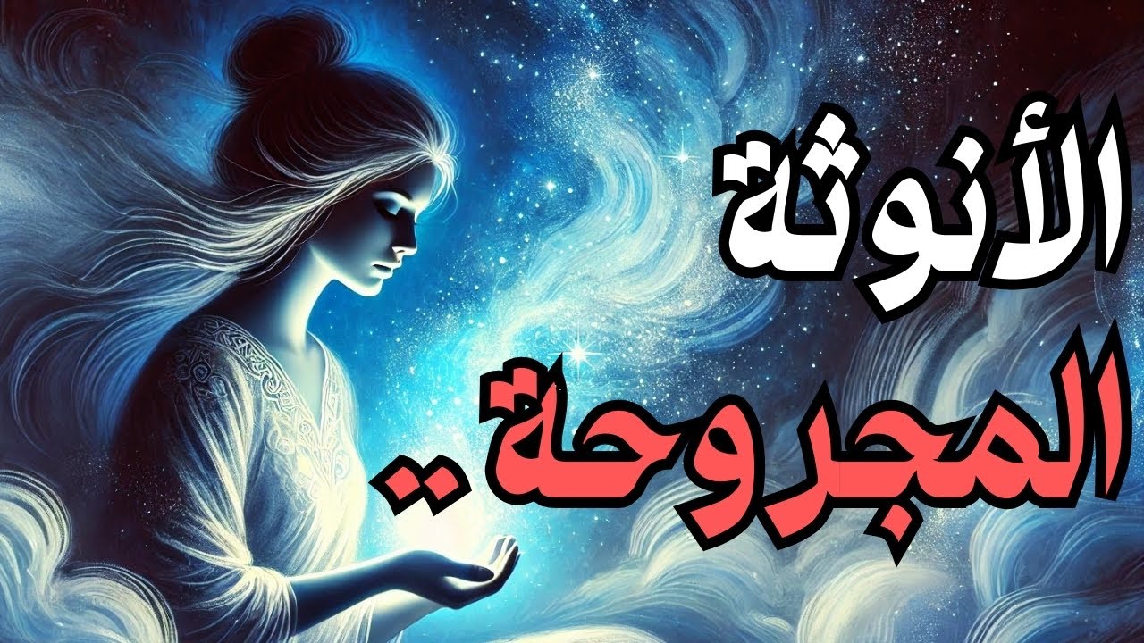 توكيدات للنساء تشافي الأنوثة المجروحة | التوكيدات الايجابية النسائية لحب الذات و الثقة بالنفس