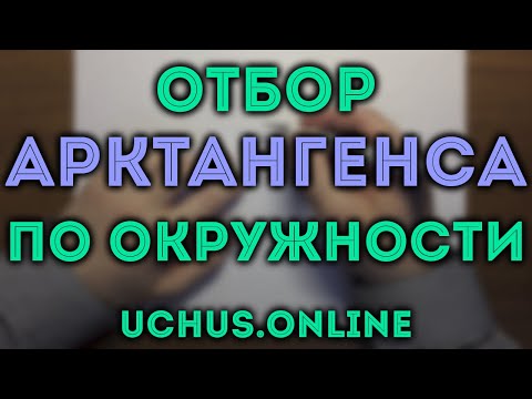 Отбор арктангенса по окружности | Тригонометрия ЕГЭ 2020