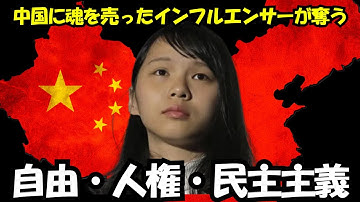 ネット有名人になりたい若者を利用した中国の隠蔽プロパガンダ｜「コロナはアメリカのせい、ウイグルもチベットも中国に感謝、韓国の敵は日本とアメリカ」