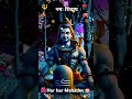 om namo shivay #hindisong #shortvideo #song#shivshankar #shivshakti