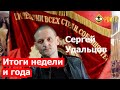 Сергей Удальцов. Итоги недели и года