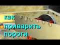 Как приварить пороги