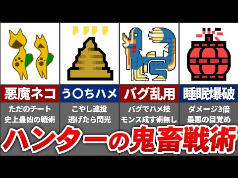 【チート級】歴代ハンターの卑怯すぎる戦法まとめ