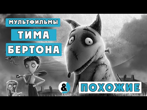 Мультфильм в стиле тима бартона