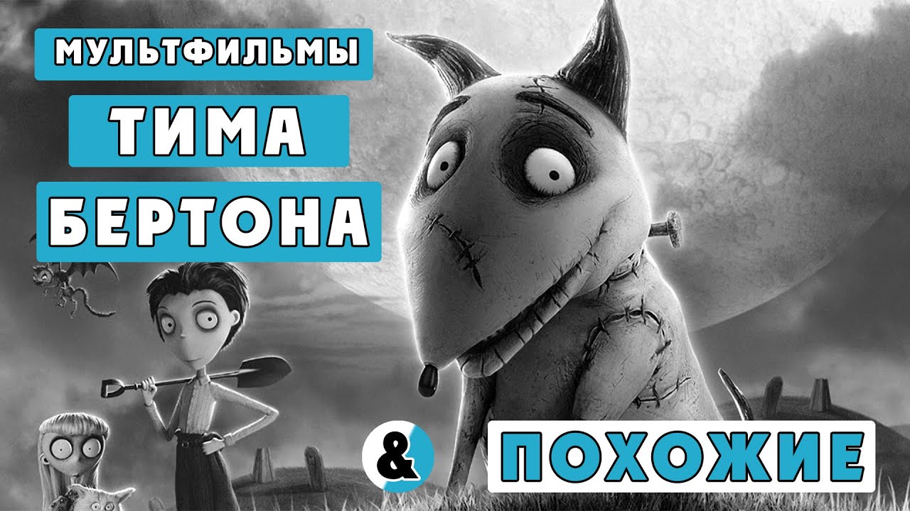 ЛУЧШИЕ мультфильмы ТИМА БЕРТОНА и Похожие - YouTube