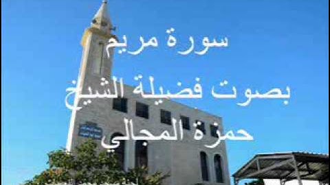 سورة مريم بصوت الشيخ حمزة المجالي