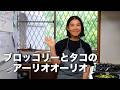 ブロッコリーとタコのアーリオオーリオ