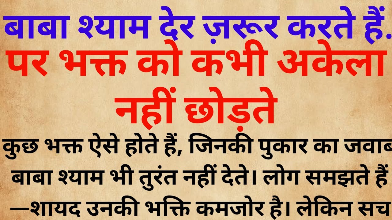 बाबा श्याम देर ज़रूर करते हैं,पर भक्त को कभी अकेला नहीं छोड़ते #shyambaba #khatushyam #dharmikkahani