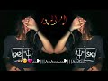 نـكمل غ ي ــ أب ـح ب ي ــ نـأ نـطمـن